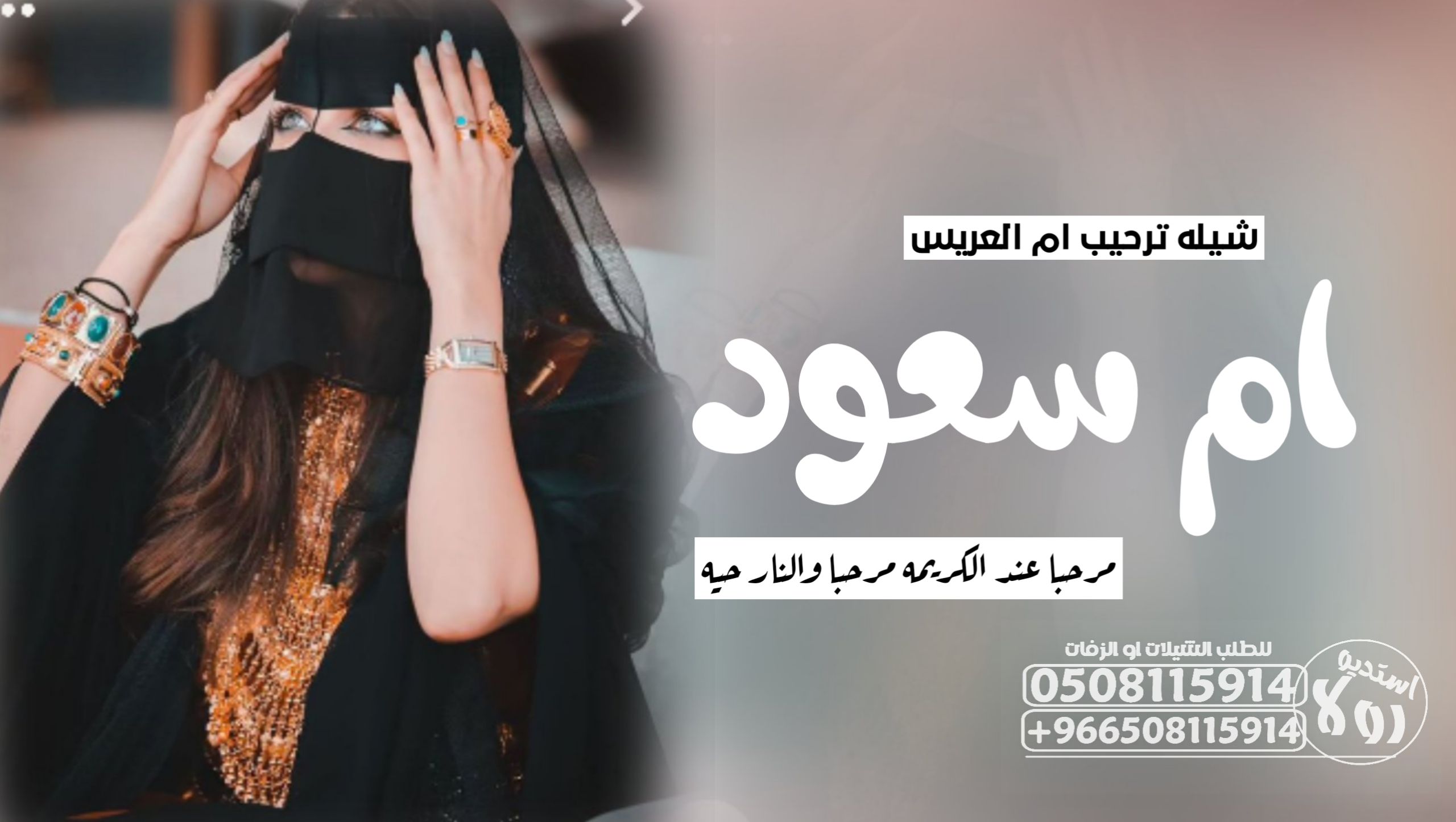 شيله ترحيبيه باام العريس”شيله مدح خوات العريس”شيله