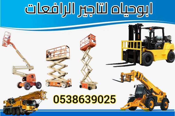 سيزرات لفت مان لفت للايجار روافع بكل احجامها للتيج