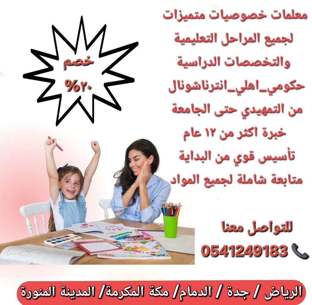 معلمات ومعلمين خصوصى جميع المراحل في الدمام_الشرقي