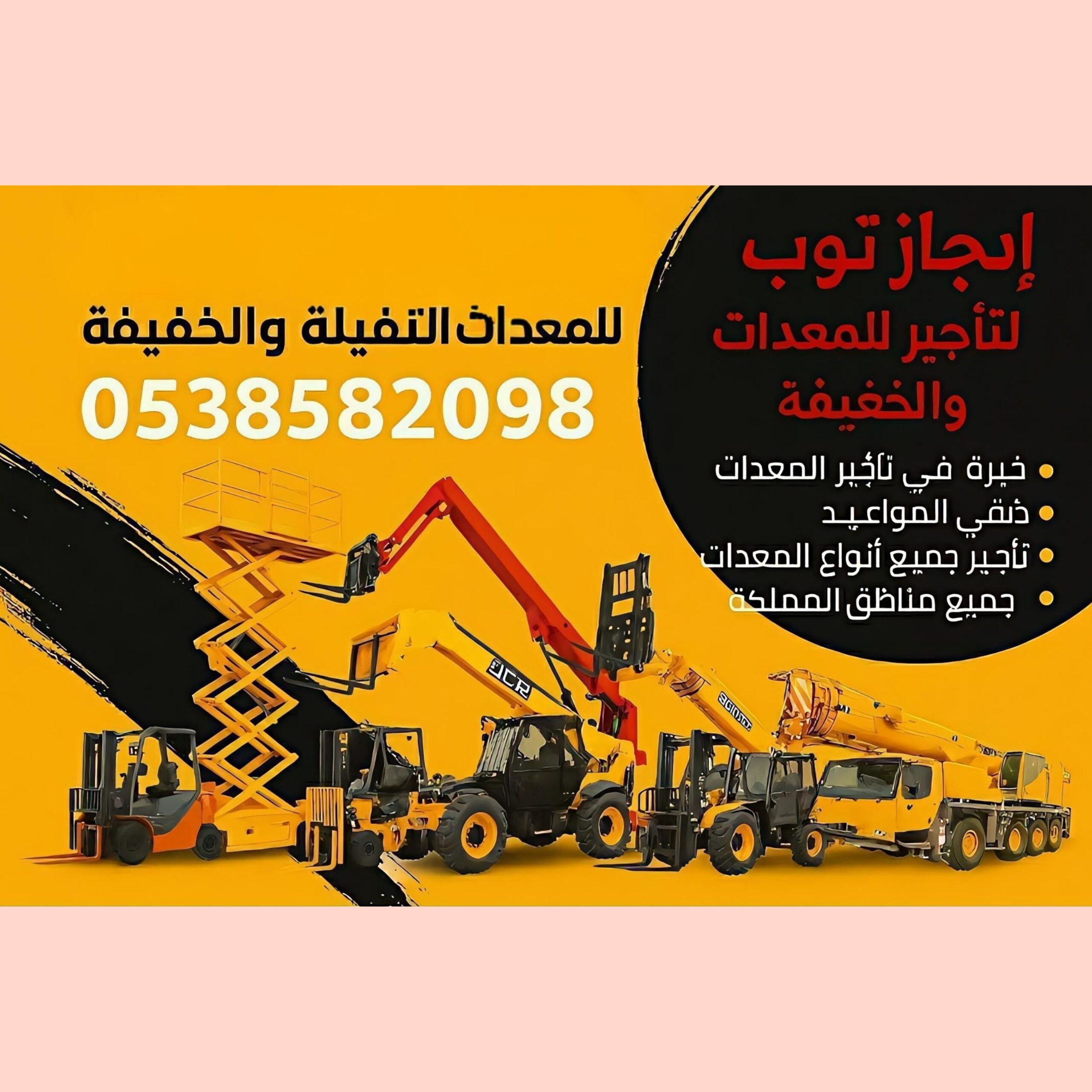 تاجير رافعات شوكية وسيزرلف للايجار مان لفت للايجار