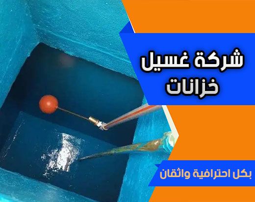 تنظيف خزنات بالمدينة المنورة غسيل خزنات بالمدينة ا