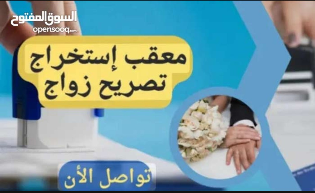 استخراج تصريح زواج تخليص معاملات التجنيس