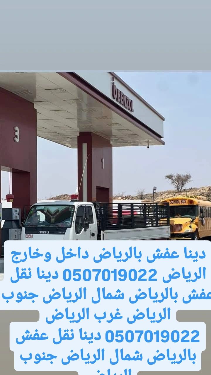 دينا خدمات نقل عفش بالرياض 0507019022