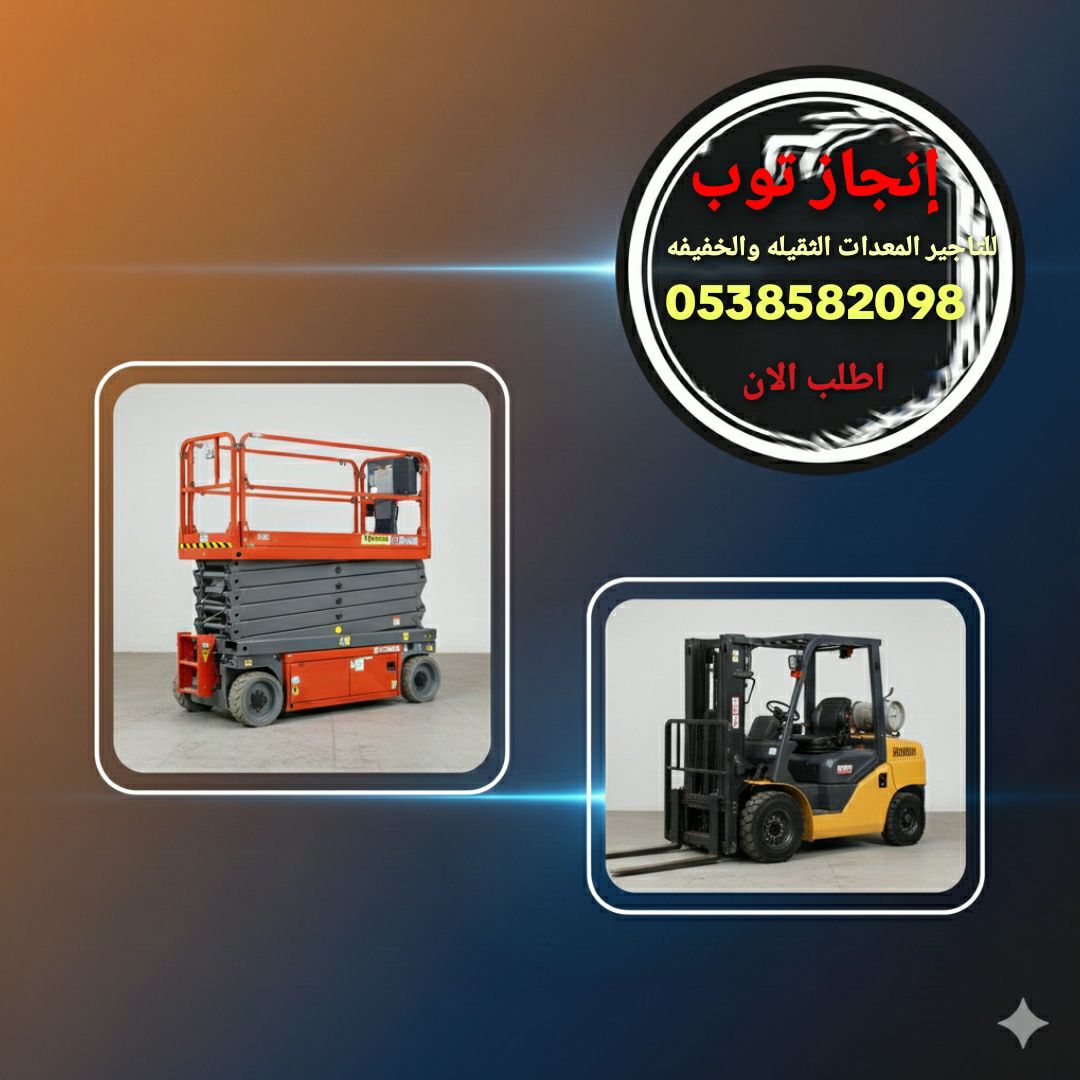 رافعات شوكية فوركلفت للايجار سيزرلفت للايجار