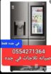 تصليح اصلاح وصيانه ثلاجه غساله بوتاجاز تكيف سير ال