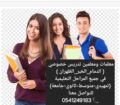 معلمات خصوصيات جميع المراحل في الدمام_الشرقيه 0541