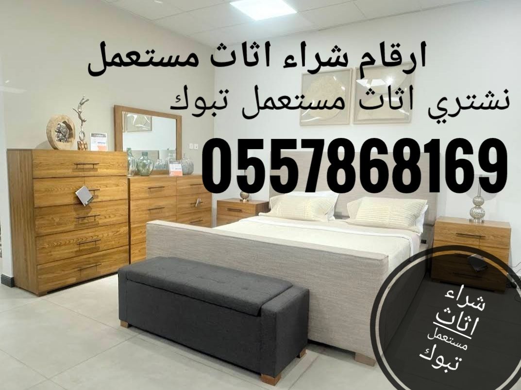 شراء اثاث مستعمل تبوك