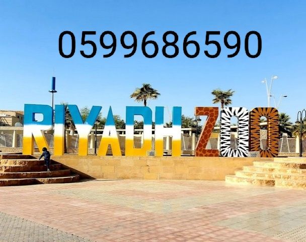 تذاكر حديقه الحيوان كل الايام بسعر ارخص من اي حد