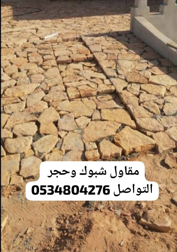 مقاول شبوك وحجر بسعار مناسبه في انحاء المملكة العر