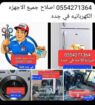 صيانه ثلاجه غساله بوتاجاز تكيف سير المشي أفران شوا