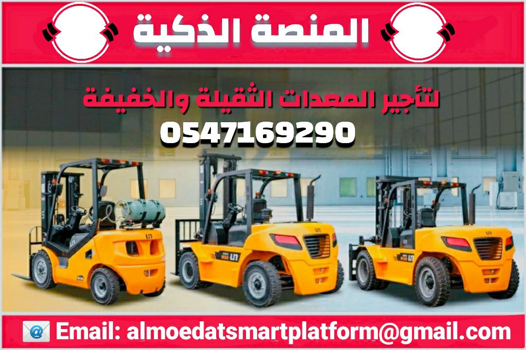 رافعات شوكيه سيزر لفت مان لفت فوركلفت بوكات كرينات