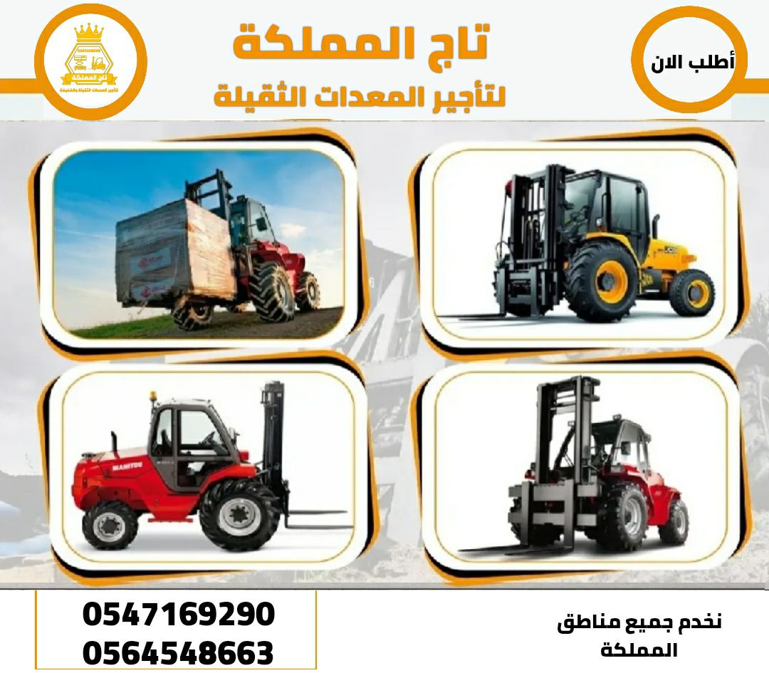 رافعات شوكية للايجار # كرينات للإيجار # بوكلينات ب