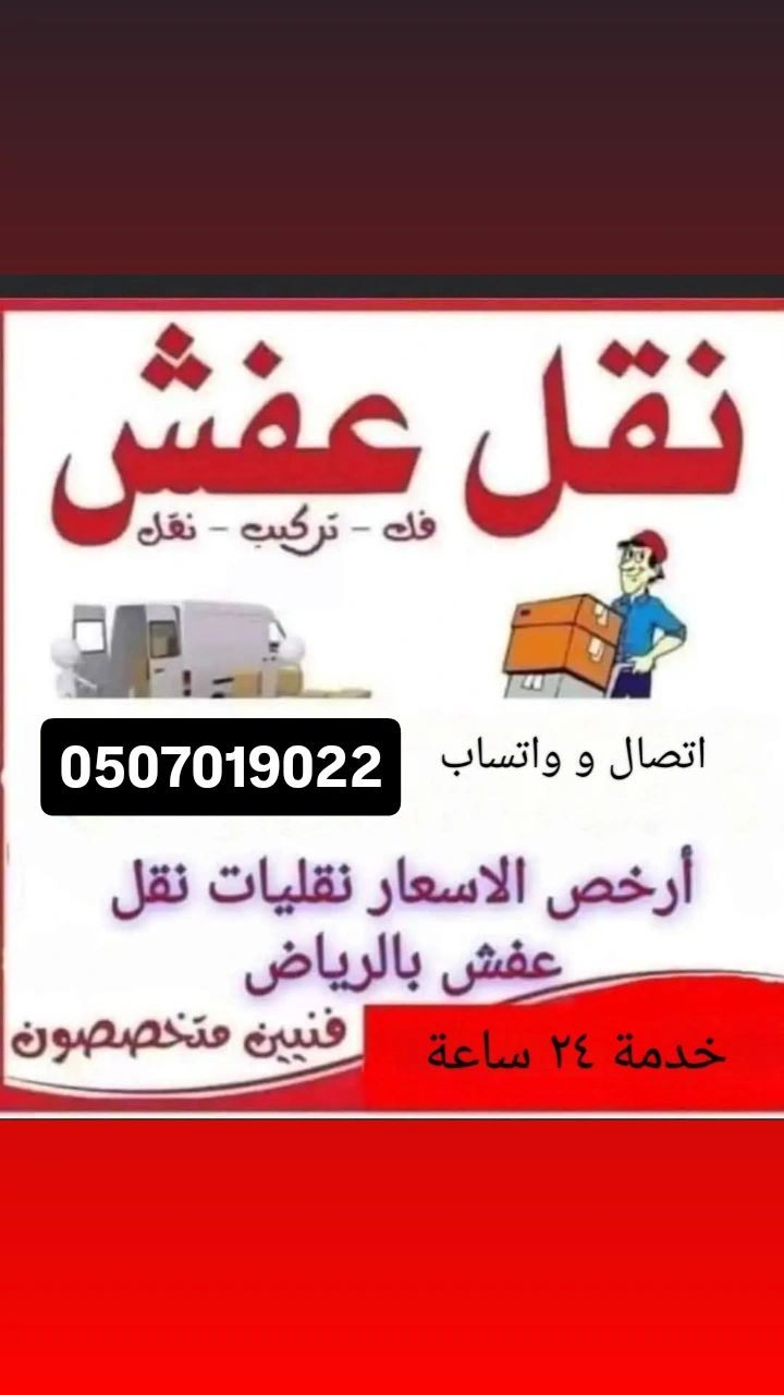 دينا نقل عفش بالرياض 0507091022 بأ حي الياسمين بال