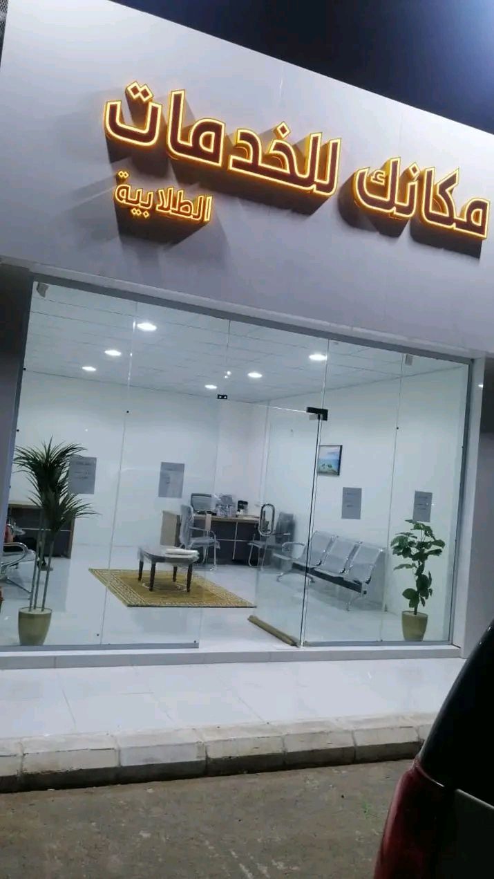 مكتب انجاز للخدمات العامه