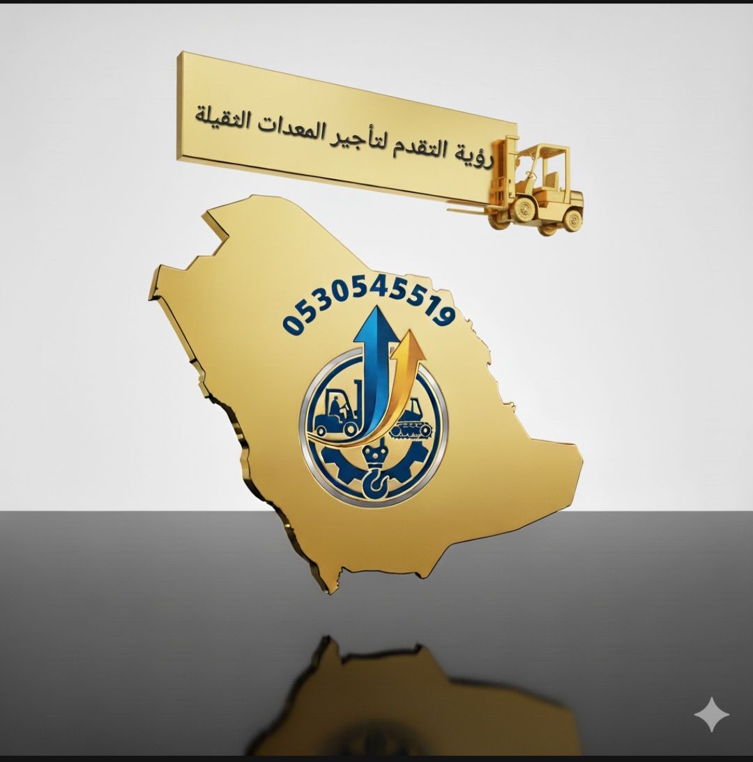 تأجير معدات شوكيه