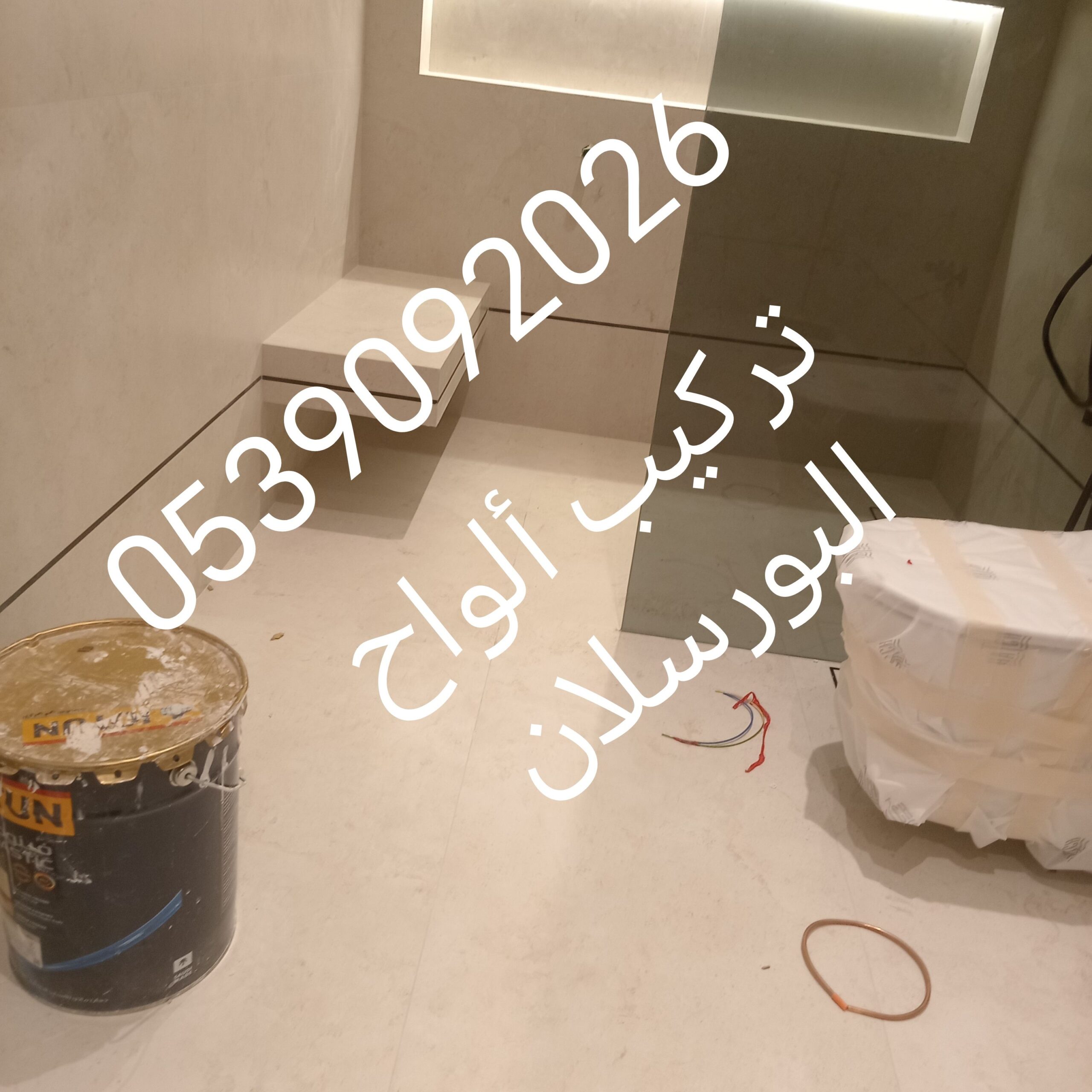 تركيب ألواح البورسلان وتركيب جميع أنواع البورسلان