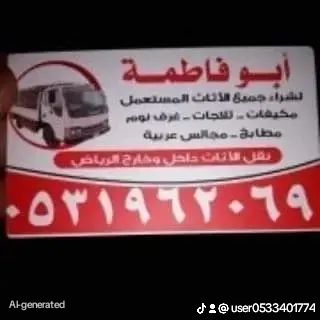 حقين شراء اثاث مستعمل حي الفلاح 0531962069