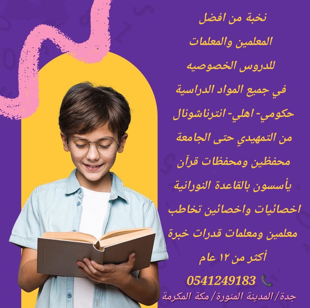 معلمات خصوصيات جميع المراحل في جدة 0541249183