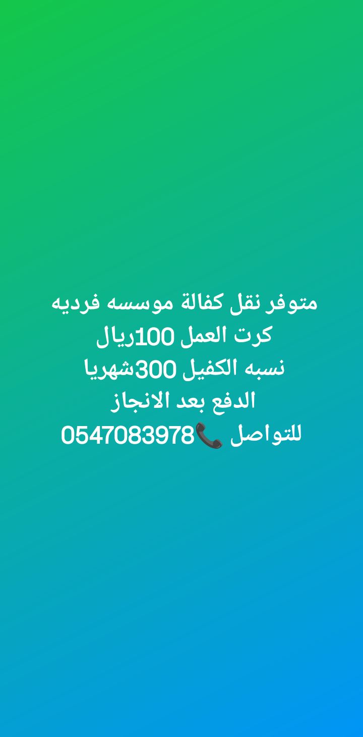 نقل كفالة موسسه فرديه الدفع بعد الانجاز