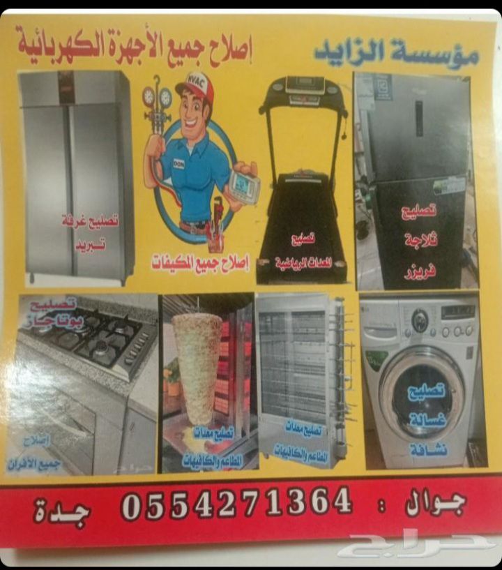 تصليح اصلاح وصيانه ثلاجه غساله بوتاجاز تكيف سير ال