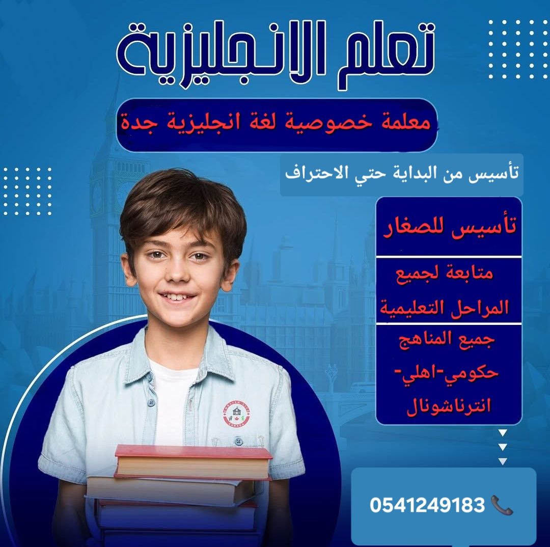 معلمات خصوصيات جميع المراحل في جدة 0541249183