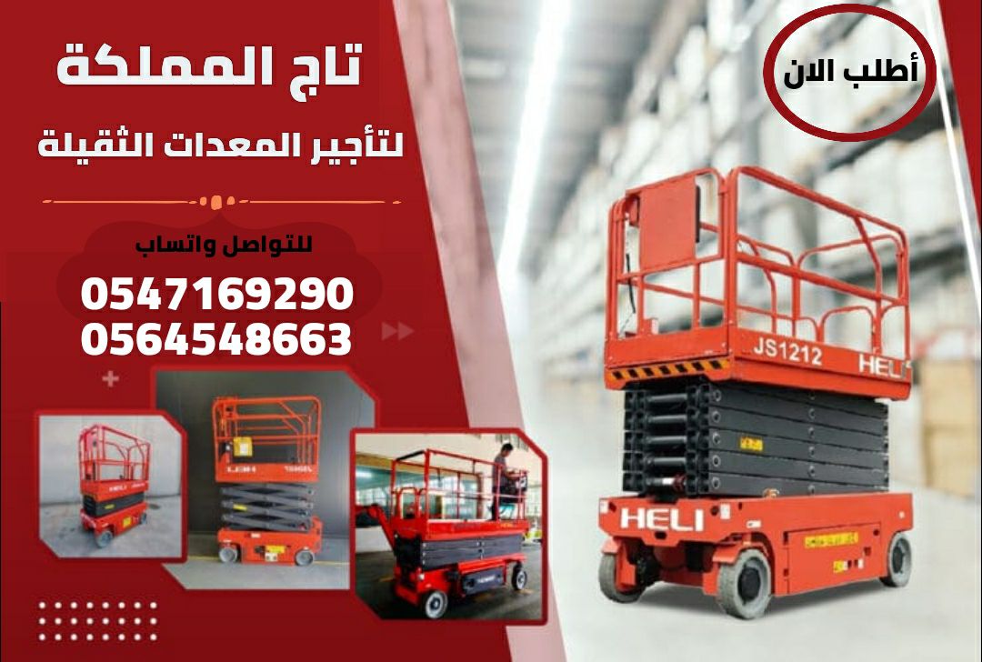 سيزر لفت للإيجار # مان لفت للإيجار # رافعات شوكية