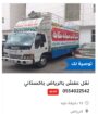 نقل عفش شرق الرياض 0554022542