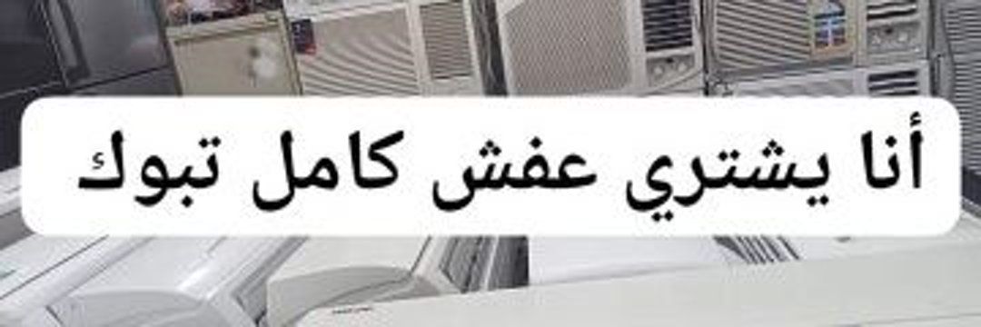 شراء الاتات مستامل تبوك