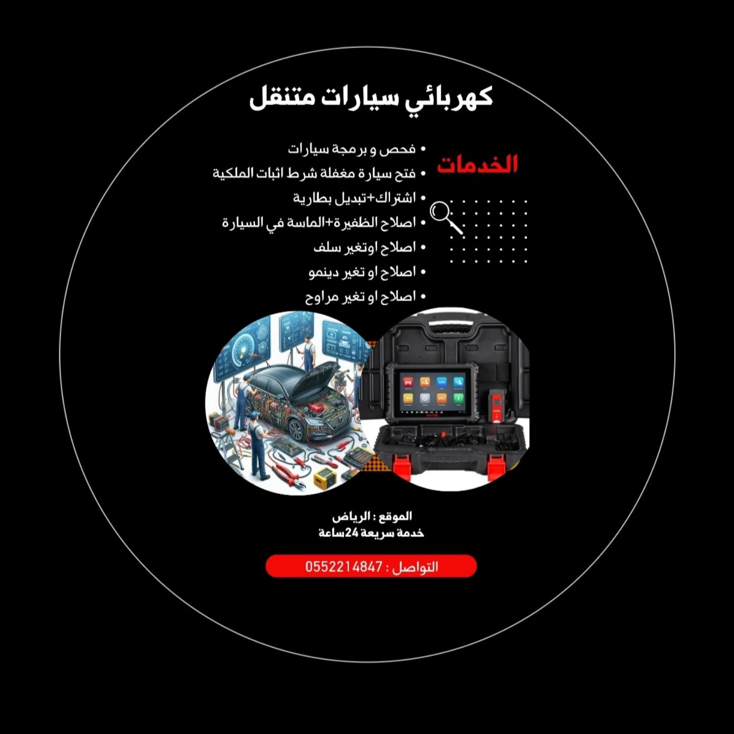 كهربائي سيارات متنقل