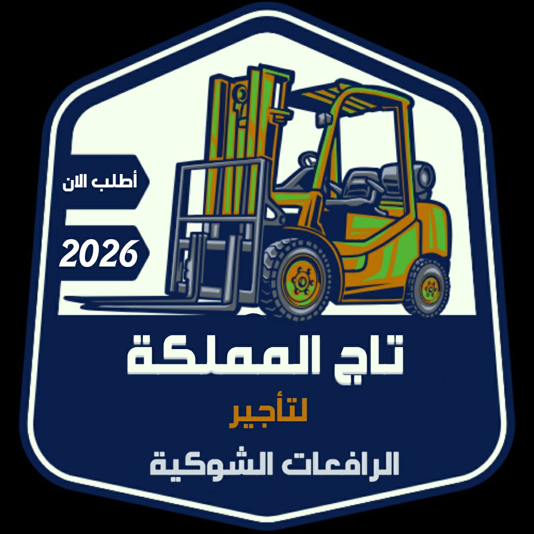 رافعات شوكيه للايجار # سيزر لفت للايجار # مان لفت