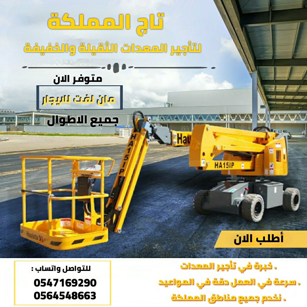 مان لفت للايجار # بوكلينات للايجار # سيزر لفت للإي