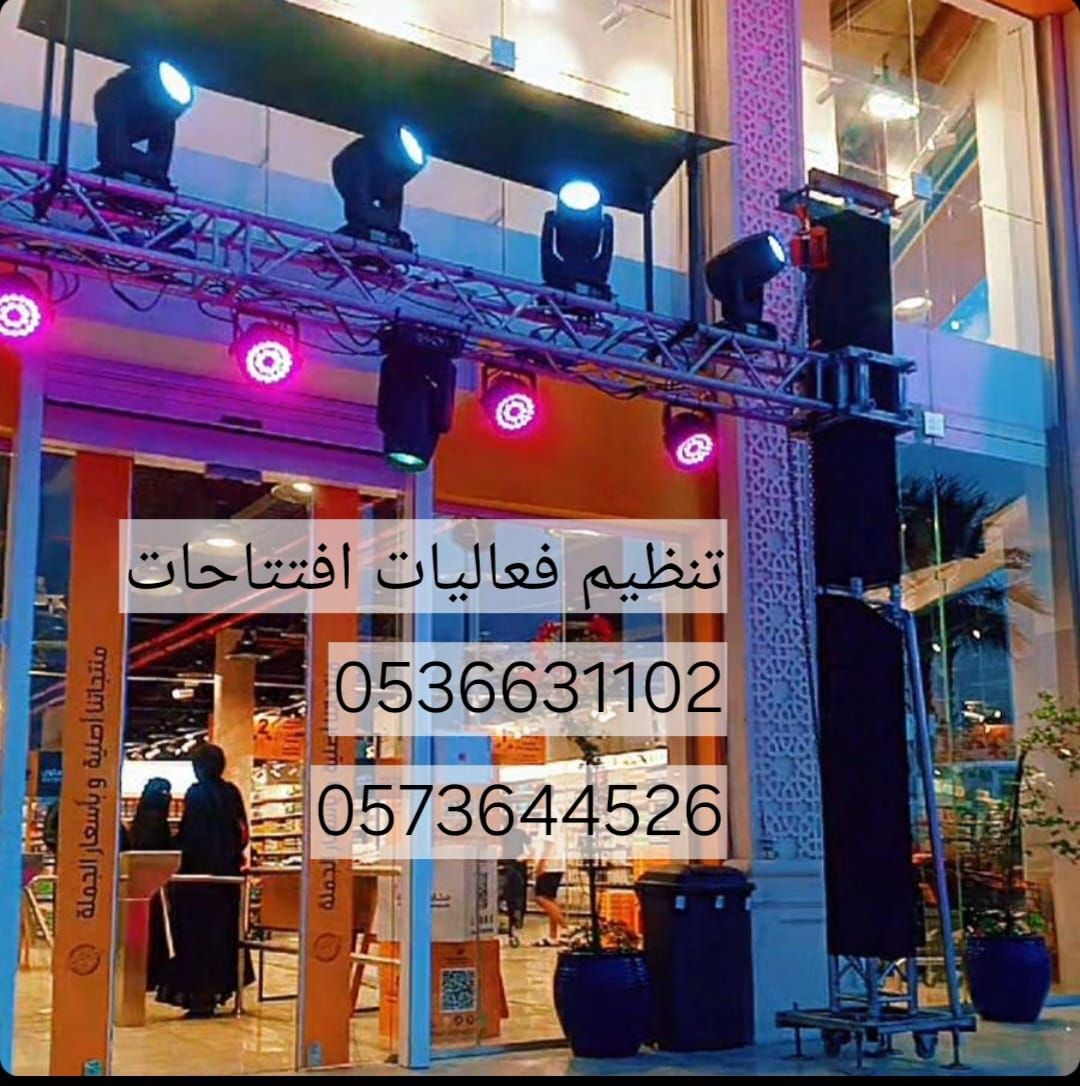 تاجير اجهزه الافتتاح بالونات راقصه كشافات سيتي كلر