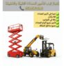 تاجير رافعات شوكية فوركلفت والسيزرات لفت ومان لفت