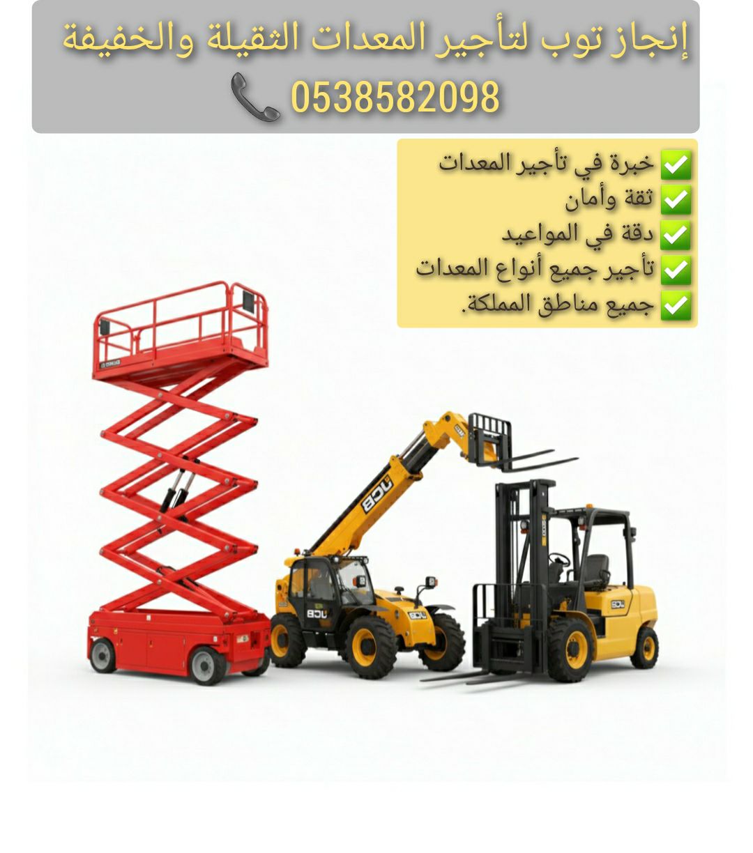 تاجير رافعات شوكية فوركلفت والسيزرات لفت ومان لفت