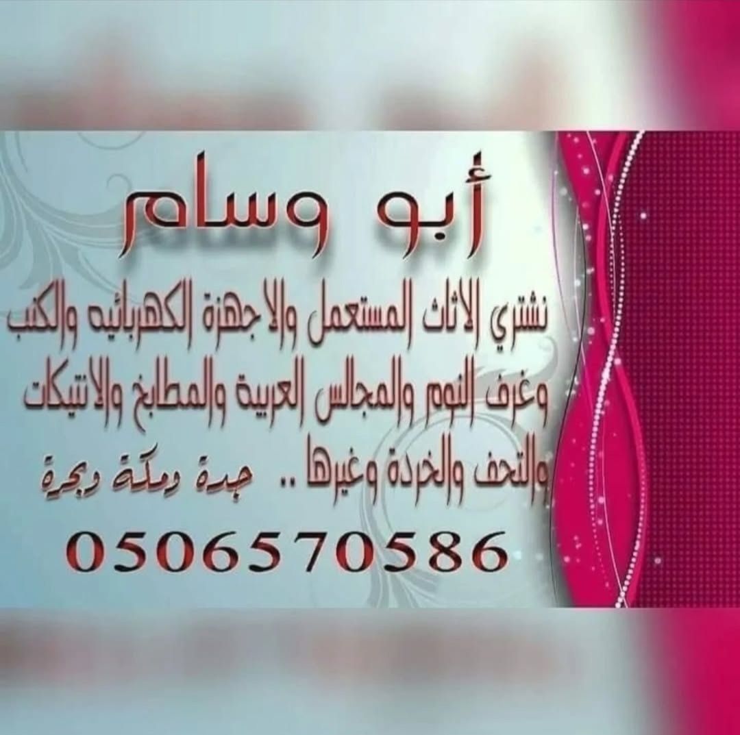 شراء اثاث واجهزه كهربائيه بجده