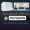 شراء الاتات مستامل تبوك