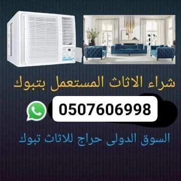 شراء الاتات مستامل تبوك