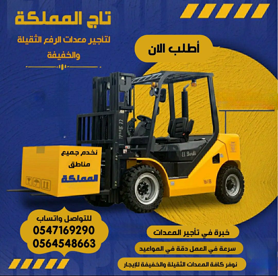 رافعات شوكيه للإيجار الرياض سيزرلفت للإيجار الرياض