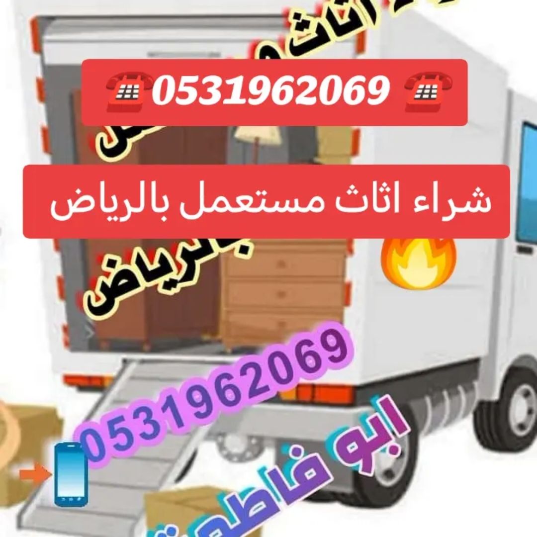 حقين شراء اثاث مستعمل شمال الرياض 0531962069