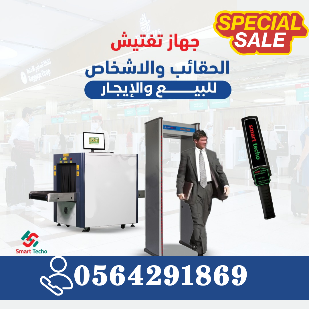 بوابات كشف المعادن والتفتيش للاشخاص