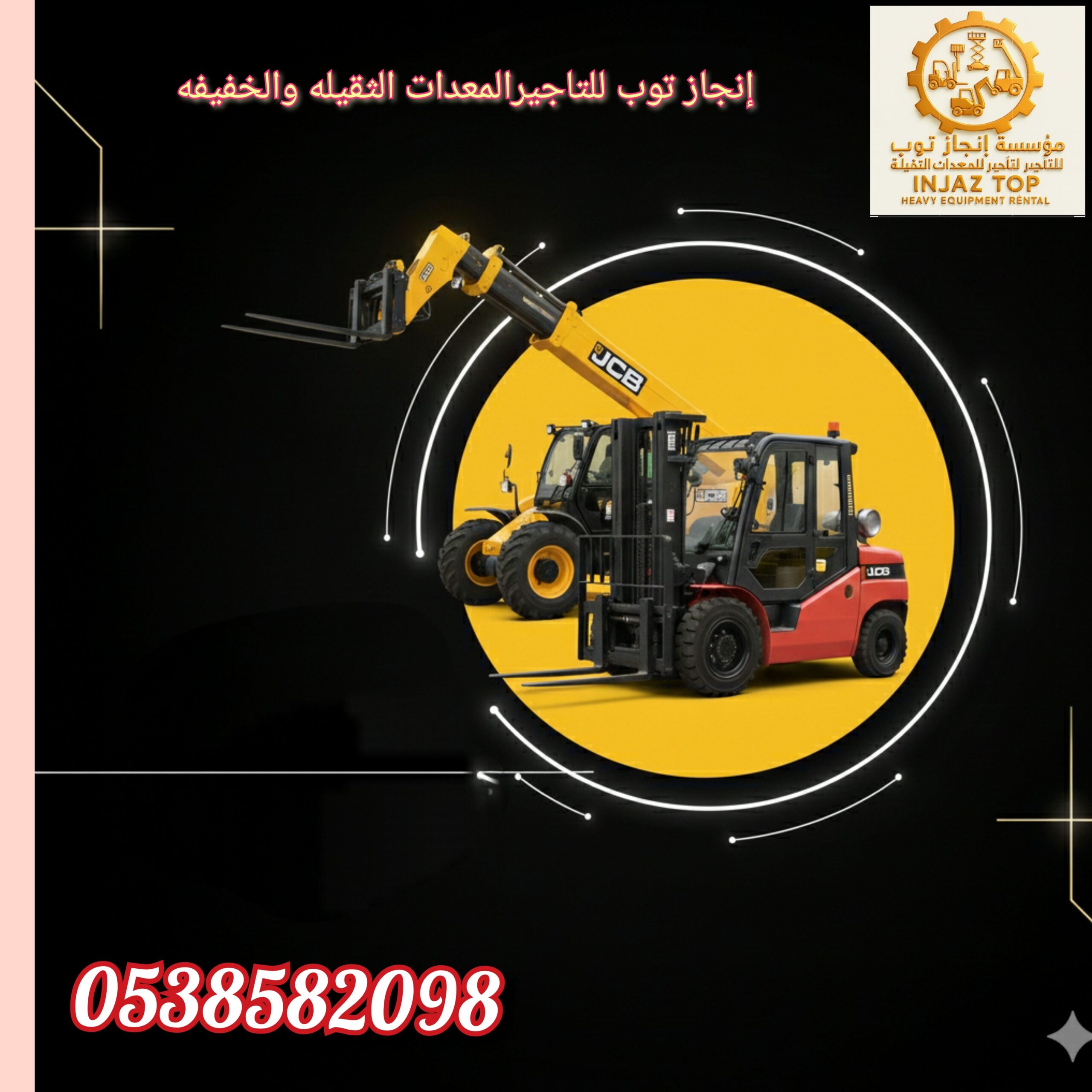 رافعات شوكية فوركلفت للايجار سيزرلفت للايجار