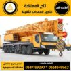 كرينات للإيجار من 6طن الى 500طن موديلات حديثة 2025