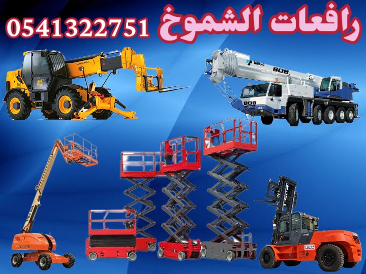 رافعات عمال رافعات مقصيه سقالات كهربائيه سيزرلفت م