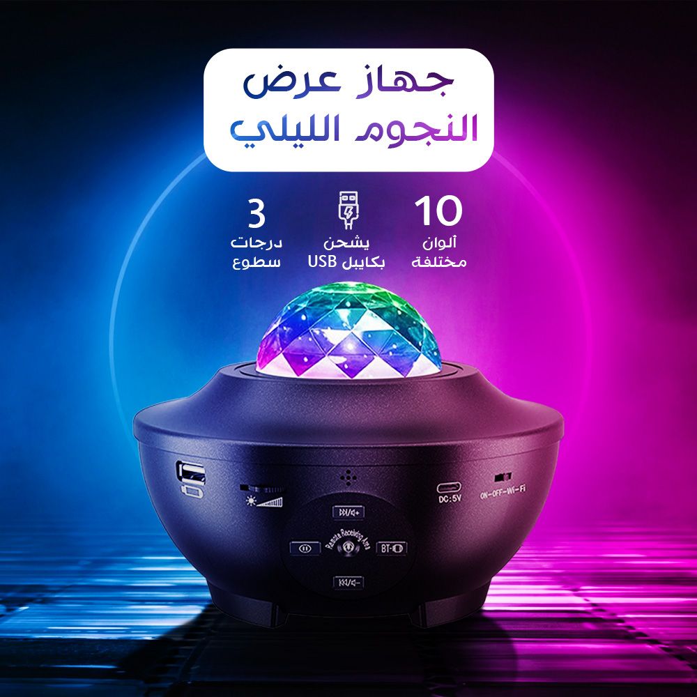 جهاز عرض النجوم الليلى ومكبر الصوت بالريموت . توصي