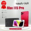 تابلت بكيبورد Max i15 Pro. التوصيل لكافة أنحاء الم