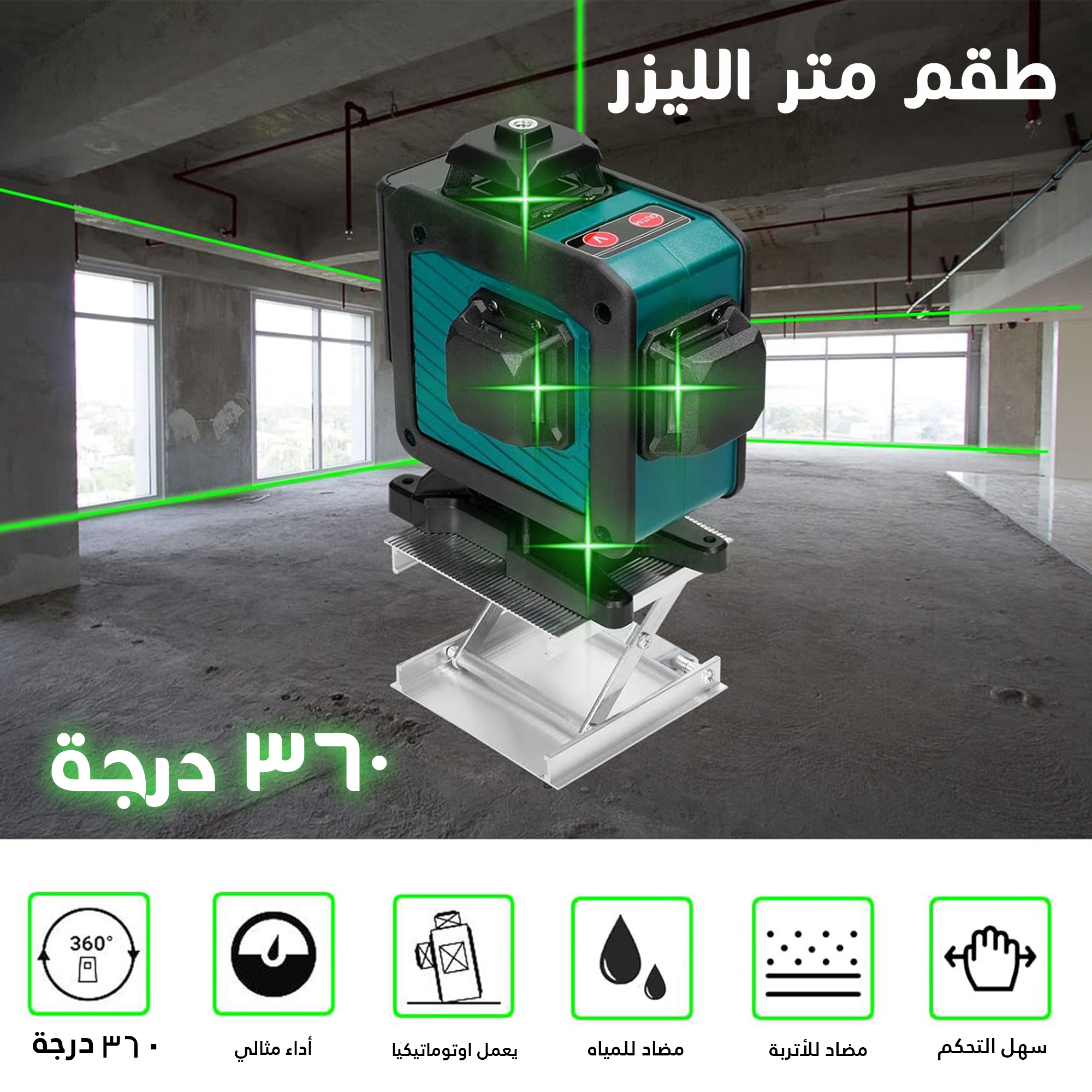 طقم متر الليزر 360 درجة. التوصيل لكافة أنحاء الممل