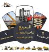 الانجاز السريع لتاجير جميع انواع المعدات الثقيله و