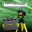 ميزان متر الليزر 360 درجة. توصيل لكافة أنحاء الممل