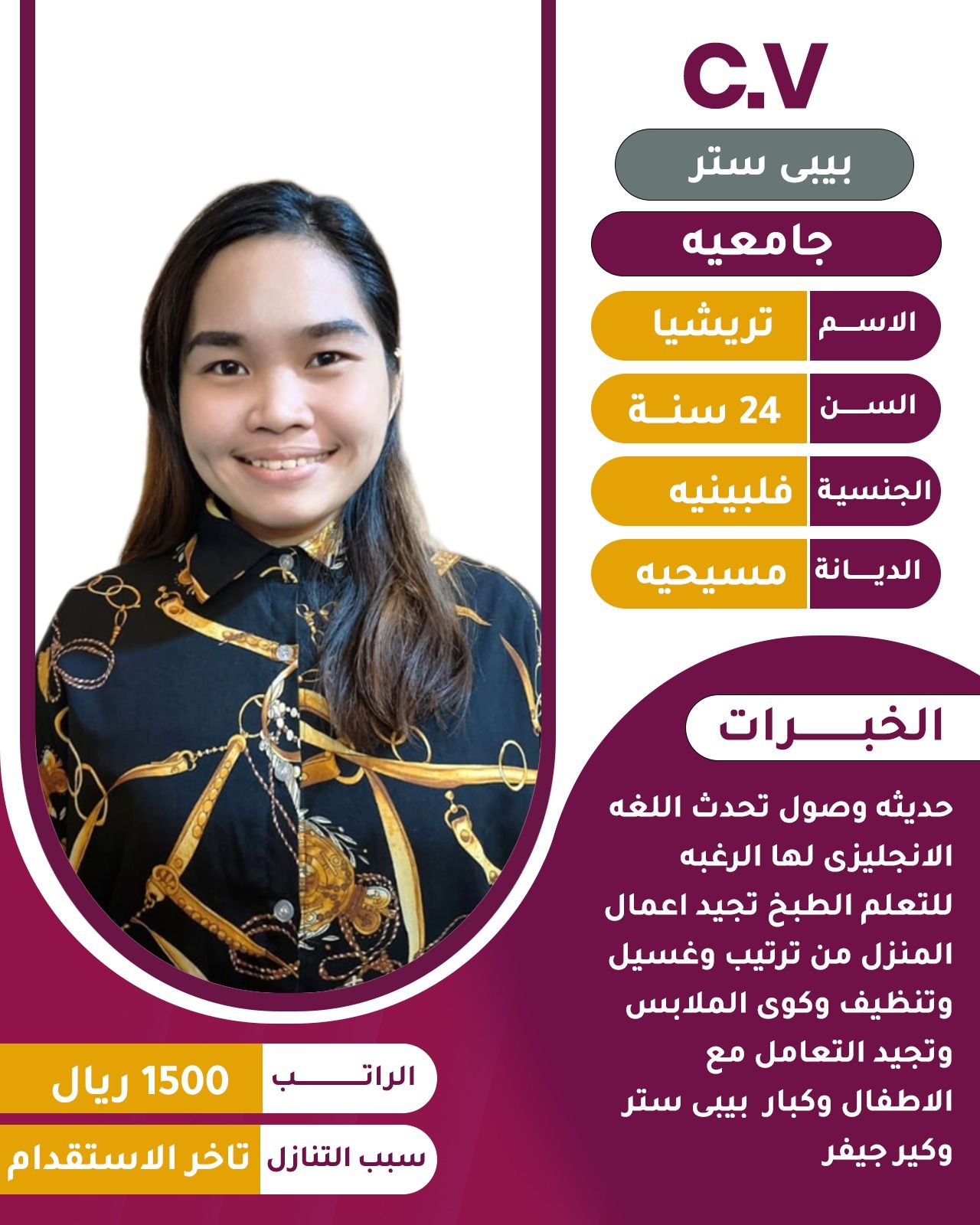 فلبينيه للتنازل جامعيه تشتغل بيبي سيتر 562989719