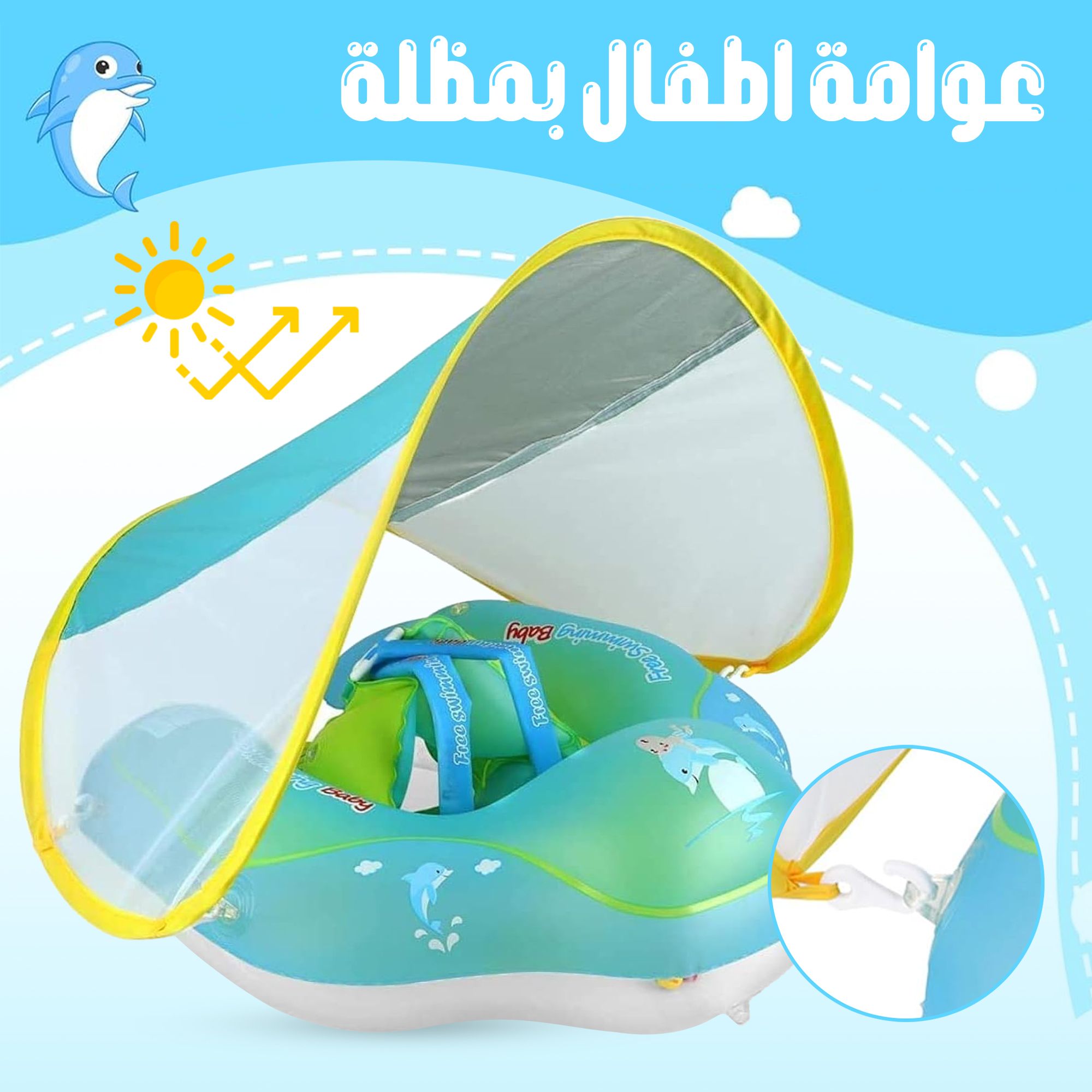 عوامة أطفال بمظلة. توصيل لكافة أنحاء المملكة